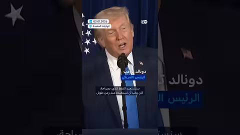 ترامب: شركات النفط الأمريكية ستتجه إلى فنزويلا