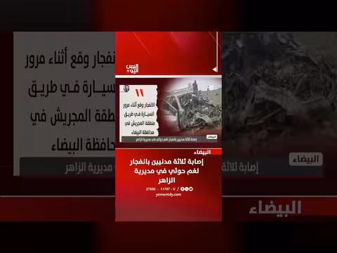 إصابة ثلاثة مدنيين بانفجار لغم حوثي بمديرية الزاهر بالبيضاء