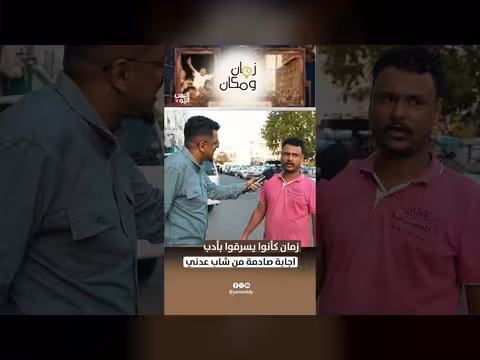 زمان كانوا يسرقوا بأدب إجابة شاب عدني في برنامج زمان ومكان