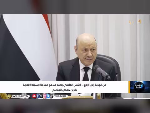 من الهدنة إلى الردع... الرئيس العليمي يرسم ملامح معركة استعادة الدولة