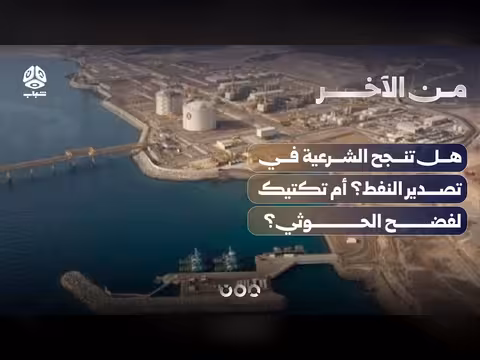 هل تنجح الشرعية في تصدير النفط؟