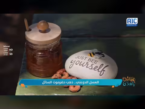 إرثنا الجنوبي: العسل الدوعني