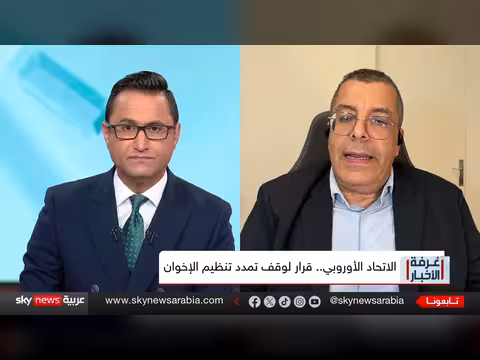 قراء ة في قرار البرلمان الأوروبي ضد الإخوان وما الذي سيتغير