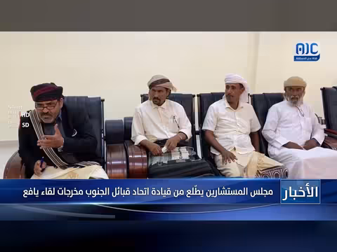 مجلس المستشارين يتلقى مخرجات لقاء يافع من اتحاد قبائل الجنوب