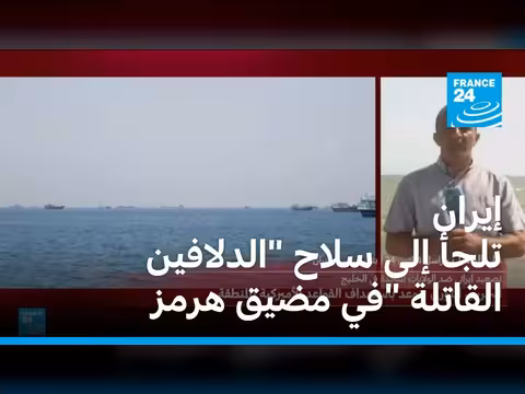 إيران تستخدم الدلافين القاتلة في مضيق هرمز
