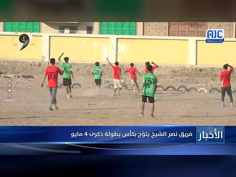 فريق نصر الشيخ يفوز بكأس ذكرى 4 مايو