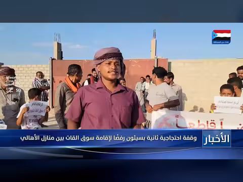 سيئون: احتجاج شعبي رفضاً لإنشاء سوق للقات بين المنازل