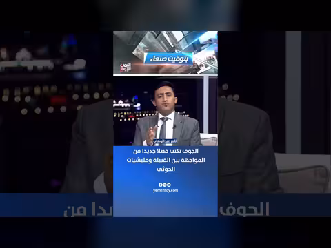 الجوف تكتب فصلا جديدا من المواجهة بين القبيلة ومليشيات الحوثي