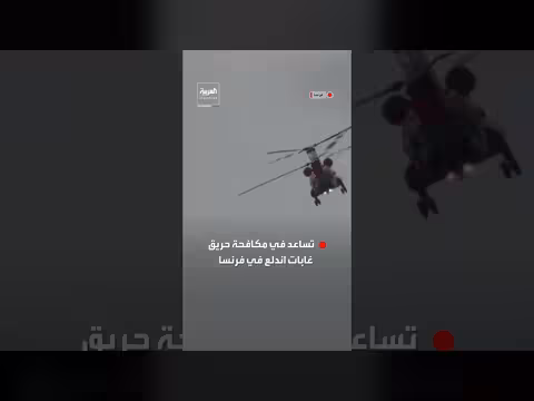 مروحية إطفاء أسترالية تساعد في مكافحة حرائق الغابات بفرنسا