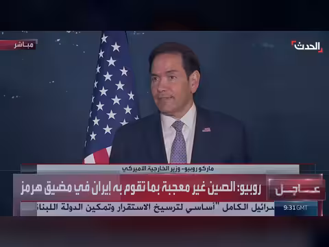 روبيو: الصين غير راضية عن إيران في هرمز