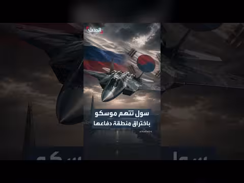 كوريا الجنوبية: طائرات روسية تخترق منطقة دفاعها فوق بحر الشرق