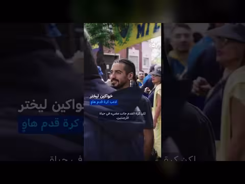 هل الأرجنتين أكثر شعوب العالم هوسًا بكرة القدم؟