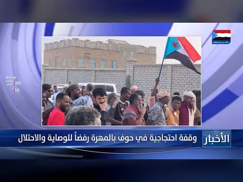 وقفة احتجاجية في حوف بالمهرة