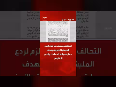 التحالف: سنتخذ ما يلزم لردع الحوثيين وحماية سيادة المملكة