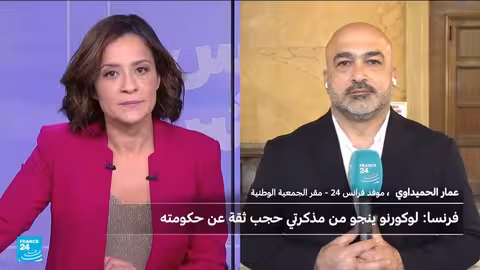 فرنسا: حكومة لوكورنو تنجو من مذكرتي حجب الثقة في الجمعية الوطنية