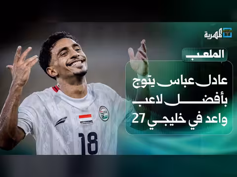 عادل عباس يتوج بأفضل لاعب واعد في خليجي 27 والأحمر الصغير وصيفا لغرب آسيا | الملعب