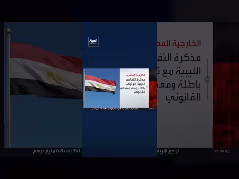 الخارجية المصرية ترفض مصادقة البرلمان الليبي على مذكرة التفاهم البحرية مع تركيا