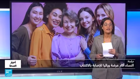 دراسة: النساء أكثر عرضة للاكتئاب المرتبط بالعوامل الوراثية