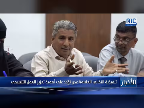 تنفيذية انتقالي العاصمة عدن تشدد على العمل التنظيمي