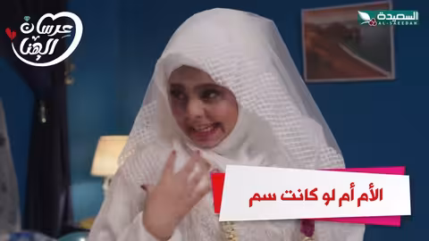 الأم أم لو كانت سم عرسان الهناء، رمضان، السعيدة
