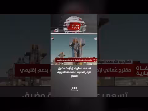 عمان تسعى لحل أزمة مضيق هرمز لتجنب الصراع العربي