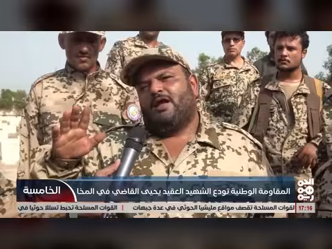 المقاومة الوطنية تودع الشهيد العميد يحيى القاضي في المخا