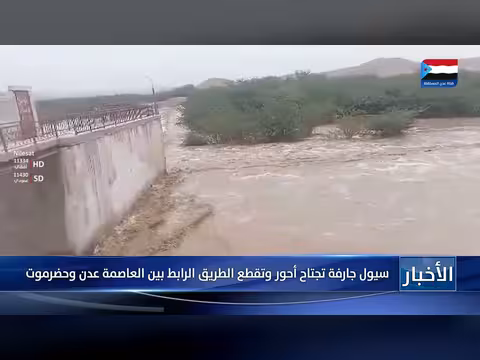 سيول جارفة تجتاح محافظة أحور وتقطع الطريق بين عدن وحضرموت