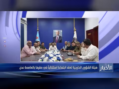 هيئة الشؤون الخارجية تعقد اجتماعاً استثنائياً
