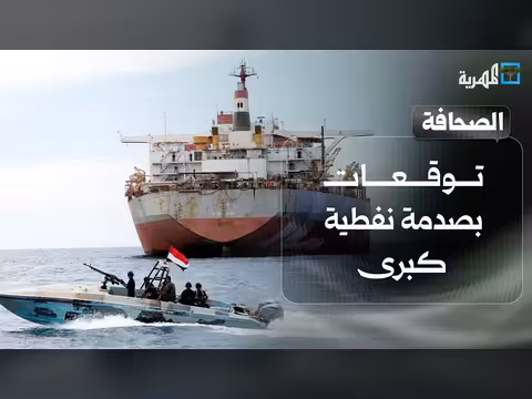 توقعات بصدمة نفطية بسبب الحظر في البحر الأحمر