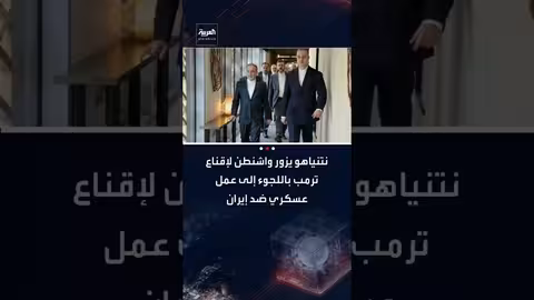 مفاوضات مسقط: تقدم شكلي وزيارة نتنياهو لواشنطن لتصعيد الموقف