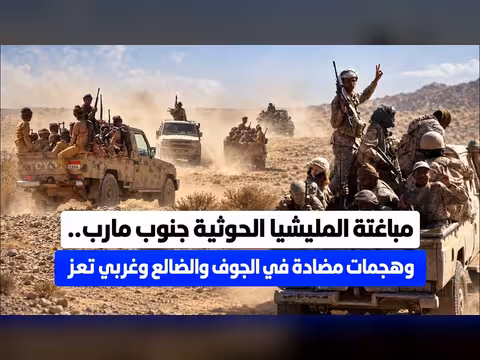 مباغتة الحوثيين جنوب مارب وهجمات مضادة في الجوف والضالع وتعز