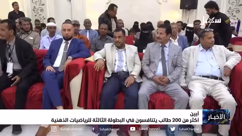 أكثر من 200 طالب يتنافسون في البطولة الثالثة للرياضيات الذهنية