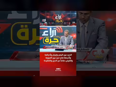 الحرب بين اليمن وإيران حرب عروبة وفرس دفاعاً عن الدين