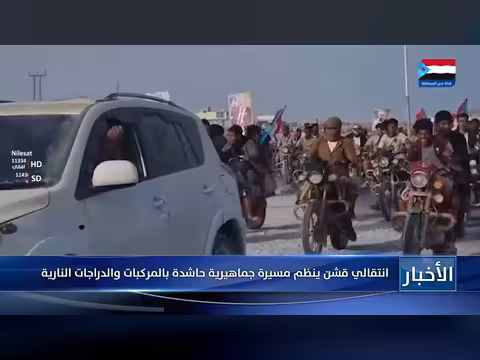 انتقالي قشن ينظم مسيرة جماهيرية
