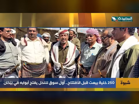 بيحان تدشن أول سوق للنحل بعد بيع 250 خلية قبل الافتتاح