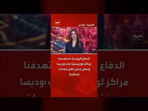 روسيا تستهدف مراكز لوجستية وأهداف عسكرية في أوديسا عبر سفن الشحن