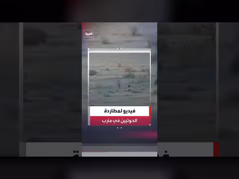 القوات المسلحة اليمنية توثق مطاردة الحوثيين في جبهات جنوب مأرب