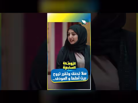 سلا تحنق وتقرر تروح بيت أهلها والمودف