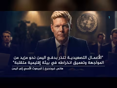 المبعوث الأممي يحذر من تصعيد المواجهة في اليمن