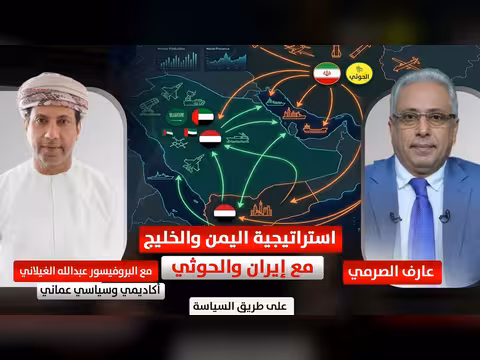 استراتيجية اليمن والخليج مع إيران والحوثي مع د. عبدالله الغيلاني