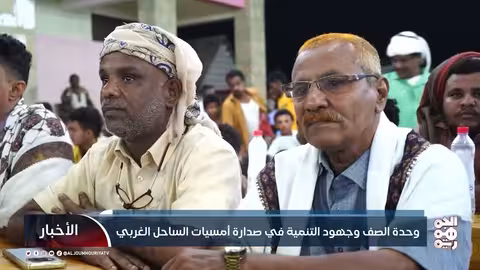 وحدة الصف وجهود التنمية في صدارة أمسيات الساحل الغربي