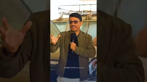 تحدي القرآن: كم مرة وردت كلمة سيارة؟ سهيل