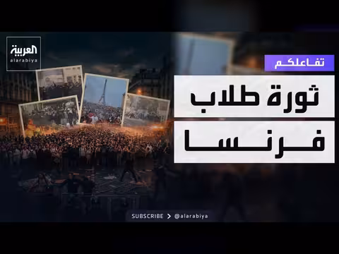مشاهد صادمة من احتجاجات طلاب فرنسا