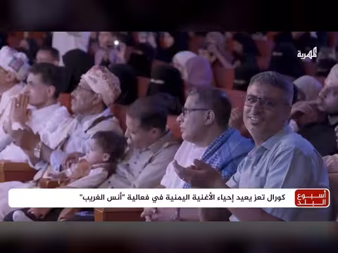 كورال تعز يعيد إحياء الأغنية اليمنية