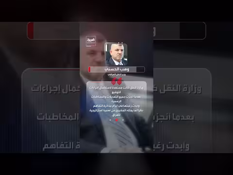 وزير النقل العراقي يرد على جدل ارتباكه أمام أردوغان