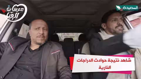 شاهد نتيجة حوادث الدراجات النارية عرسان الهناء