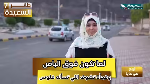 تخيل لما تكون فوق الباص وفي أمان الله وفجأة تشوف الي تسأله فلوس؟ ! طائر السعيدة7