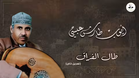 ايوب طارش - حُبك وطن قلبي تسجيل خاص ينشر لأول مره