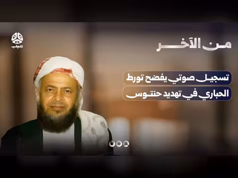 تسجيل صوتي يفضح تورط الحباري في تهديد حنتوس