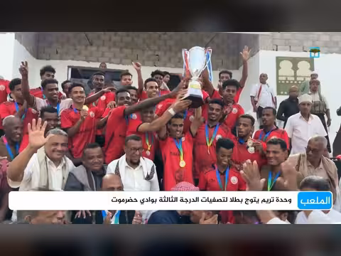 وحدة تريم تتوج بطلاً لتصفيات الدرجة الثالثة بوادي حضرموت